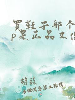 买鞋子哪个app是正品又便宜