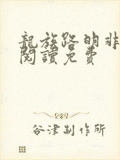 龙族路明非免费阅读免费