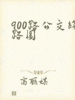 900路公交线路图