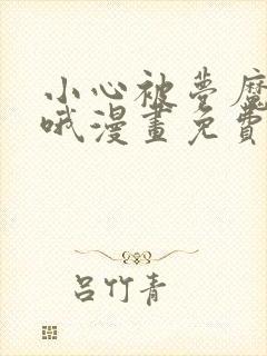 小心被梦魔吃掉哦漫画免费下拉