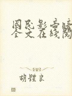 国民影帝暗恋我全文在线阅读
