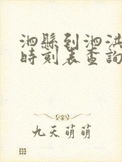 泗县到泗洪汽车时刻表查询