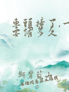 车头撞了,一般要修多久