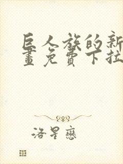 巨人族的新娘漫画免费下拉式韩漫