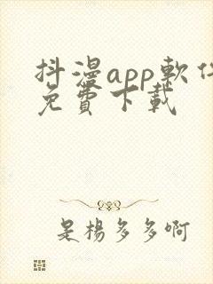 抖漫app软件免费下载