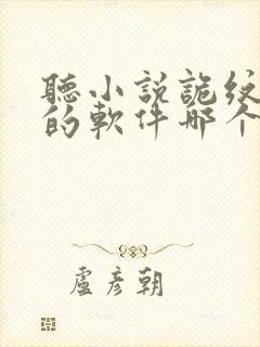 听小说诡纹免费的软件哪个最好