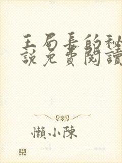王局长的秘密小说免费阅读无弹窗
