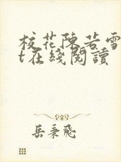 校花陈若雪txt在线阅读
