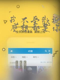 我不受欢迎,怎么想都是你们的错