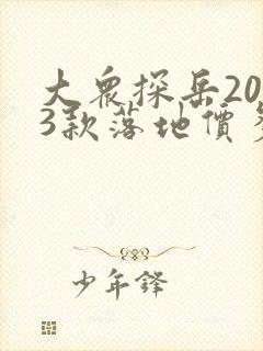 大众探岳2023款落地价多少钱