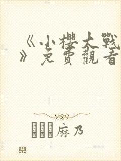 《小樱大战鸣人》免费观看全集 《小樱大战鸣人》免费观看全集