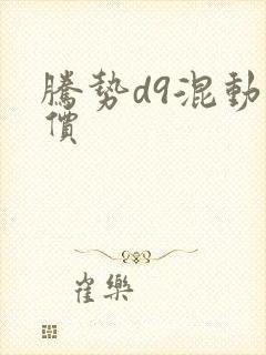 腾势d9混动报价