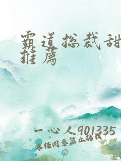 霸道总裁甜宠剧推荐