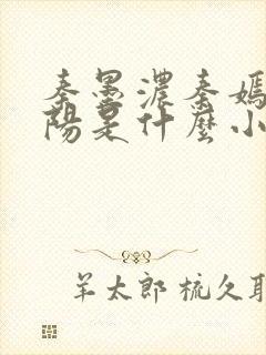 秦墨浓秦嫣然林阳是什么小说