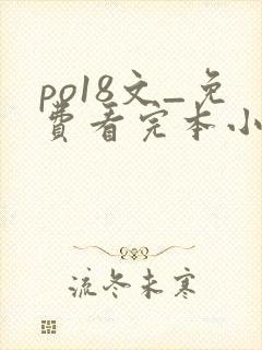 po18文_免费看完本小说在线阅读 po18文_免费看完本小说在线阅读