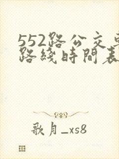 552路公交车路线时间表实时