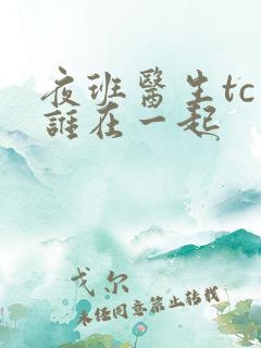夜班医生tc和谁在一起