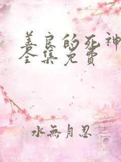 善良的死神动漫全集免费