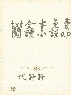txt全本免费阅读小说app