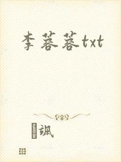 李蓉蓉txt