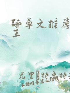 师尊文推荐双男主 师尊文推荐双男主