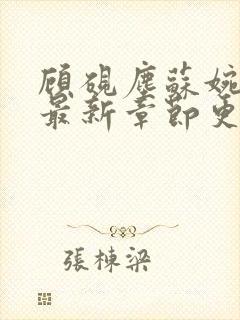顾砚尘苏婉全文最新章节更新