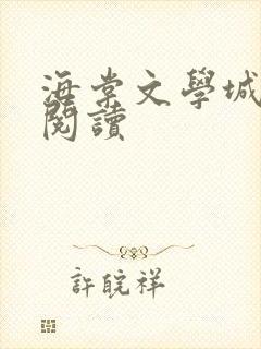 海棠文学城在线阅读