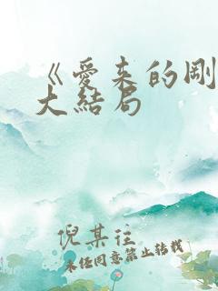 《爱来的刚好》大结局