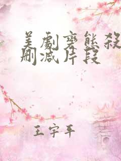 美剧变态杀手被删减片段