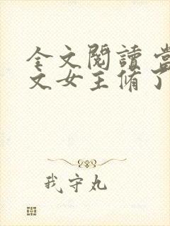 全文阅读 当虐文女主修了杀戮道