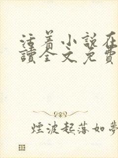 活着小说在线阅读全文免费