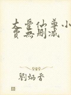 大爱仙尊小说免费无删减