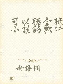 可以听全职法师小说的软件 可以听全职法师小说的软件