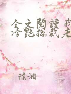 全文阅读 我的冷艳总裁老婆