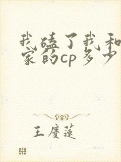 我磕了我和我对家的cp多少字