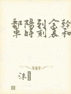 鄱阳到余干的汽车时刻表和票价