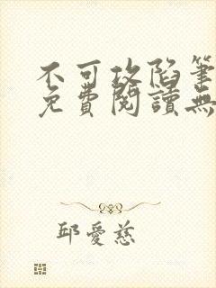 不可攻陷笔趣阁免费阅读无弹窗 不可攻陷笔趣阁免费阅读无弹窗