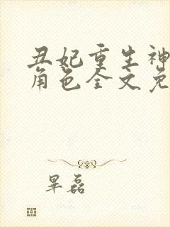 丑妃重生神医狠角色全文免费阅读
