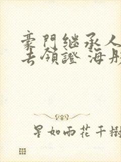 豪门继承人拉我去领证 海彤