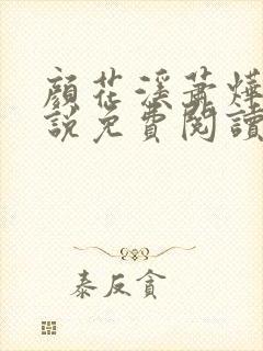颜花溪萧烨阳小说免费阅读无弹窗