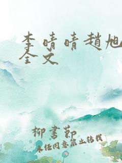 李晴晴赵旭小说全文 李晴晴赵旭小说全文