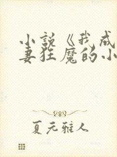 小说《我成了宠妻狂魔的小祖宗》