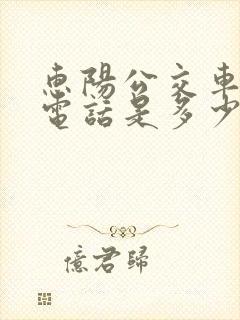 惠阳公交车投诉电话是多少