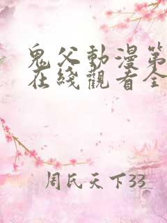 鬼父动漫第二季在线观看全集免费播放