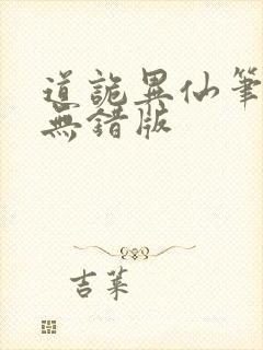 道诡异仙笔趣阁无错版