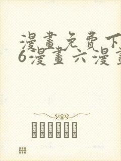 漫画免费下拉式6漫画六漫画