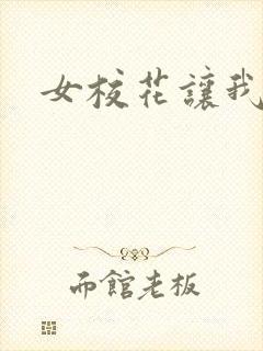 女校花让我操她