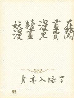 妖精漫画在线看漫画免费阅读下拉式
