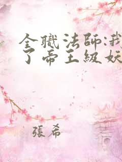 全职法师:我成了帝王级妖魔