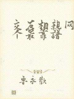 交友相亲网站哪个最靠谱